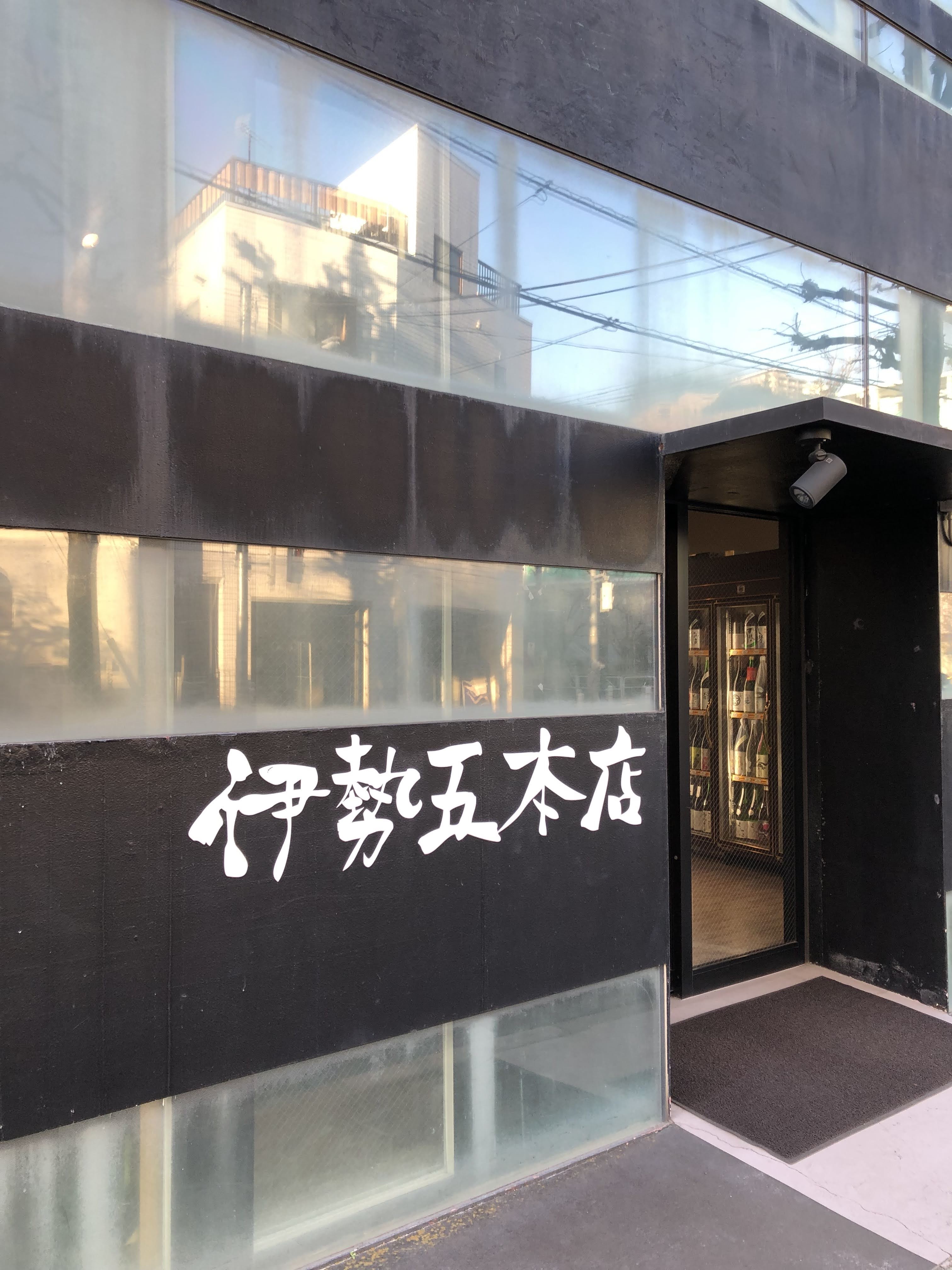 伊勢五本 中目黒店