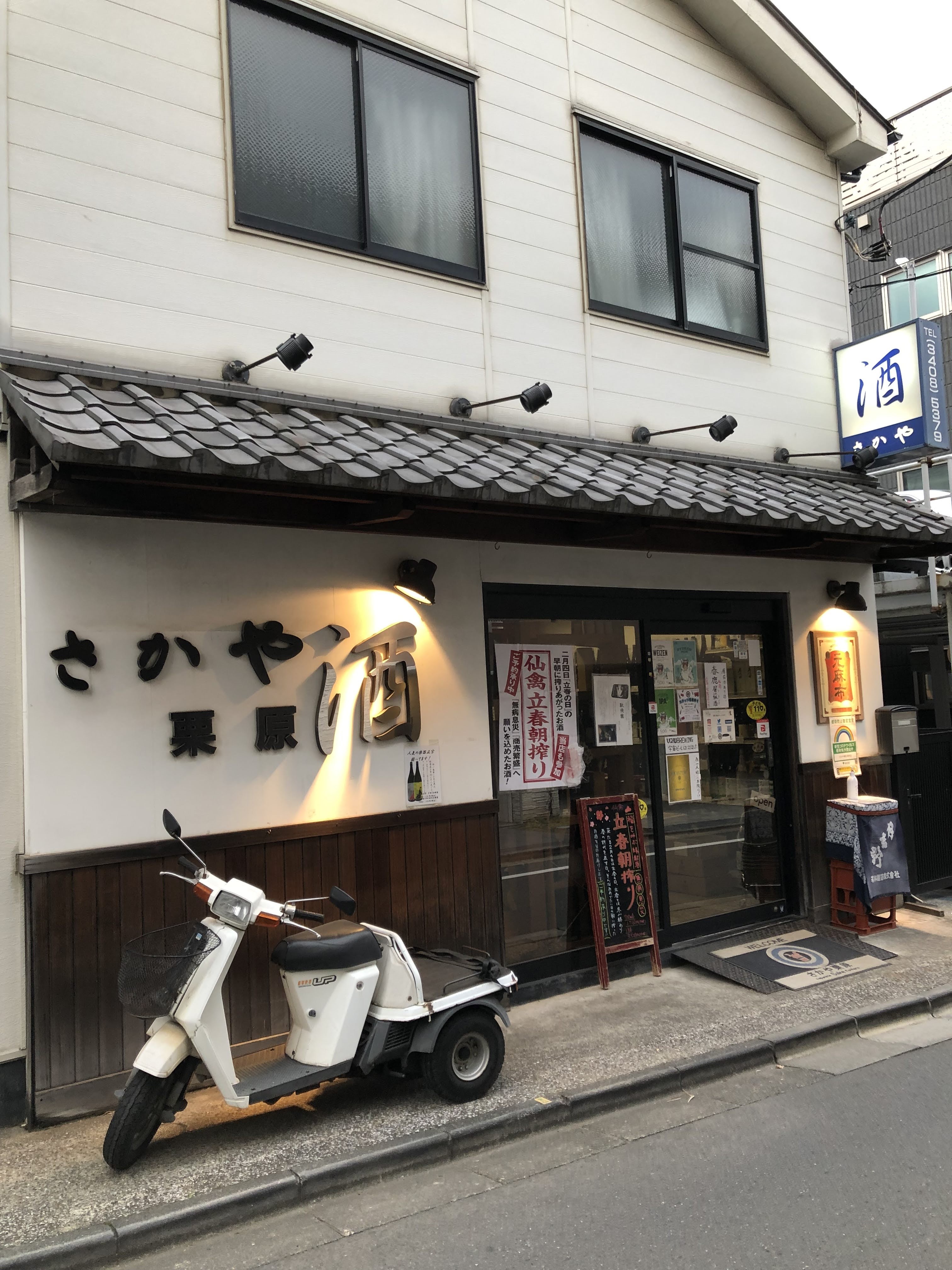さかや栗原 麻布十番店