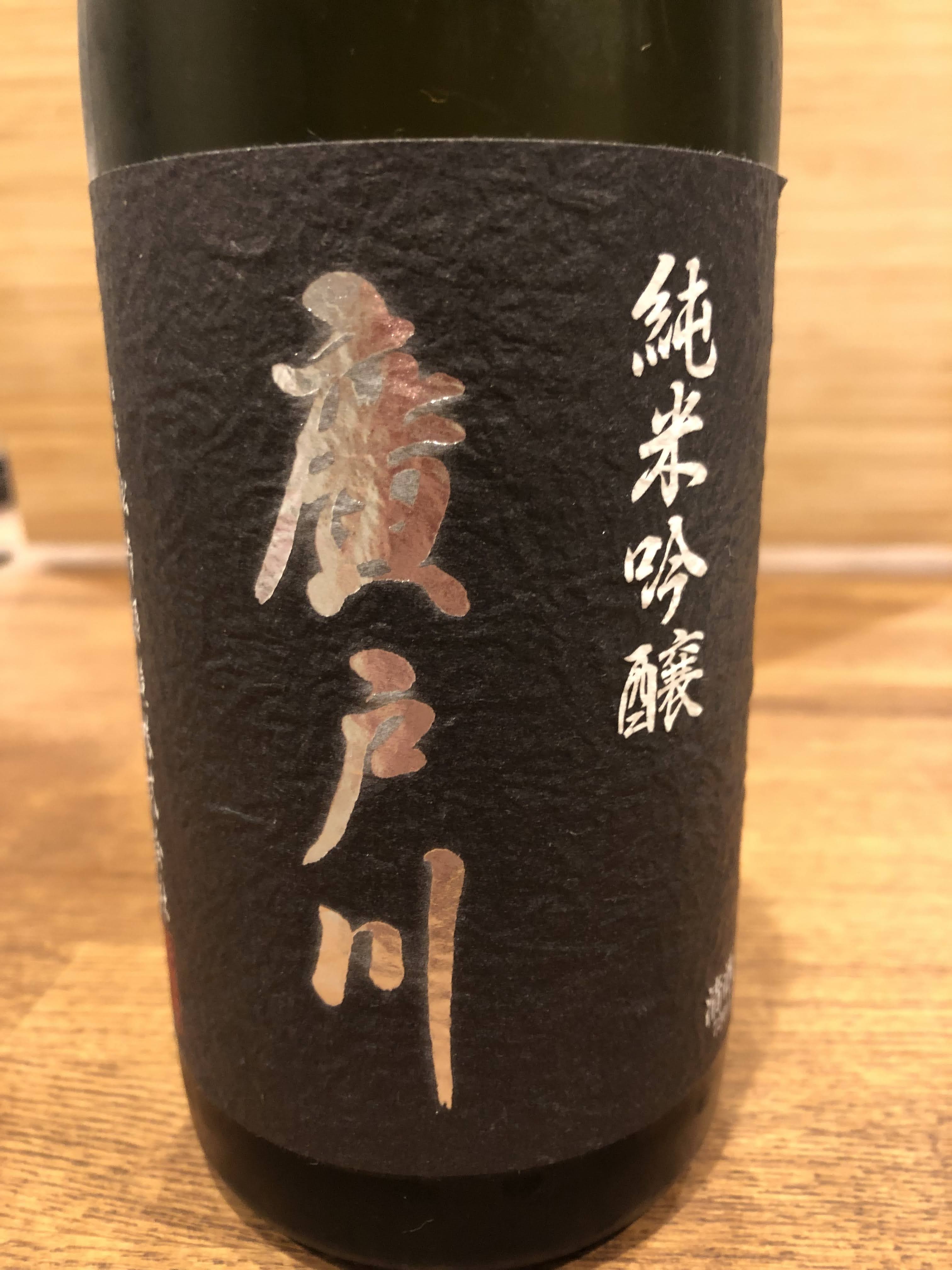 廣戸川 純米吟醸 無濾過生酒