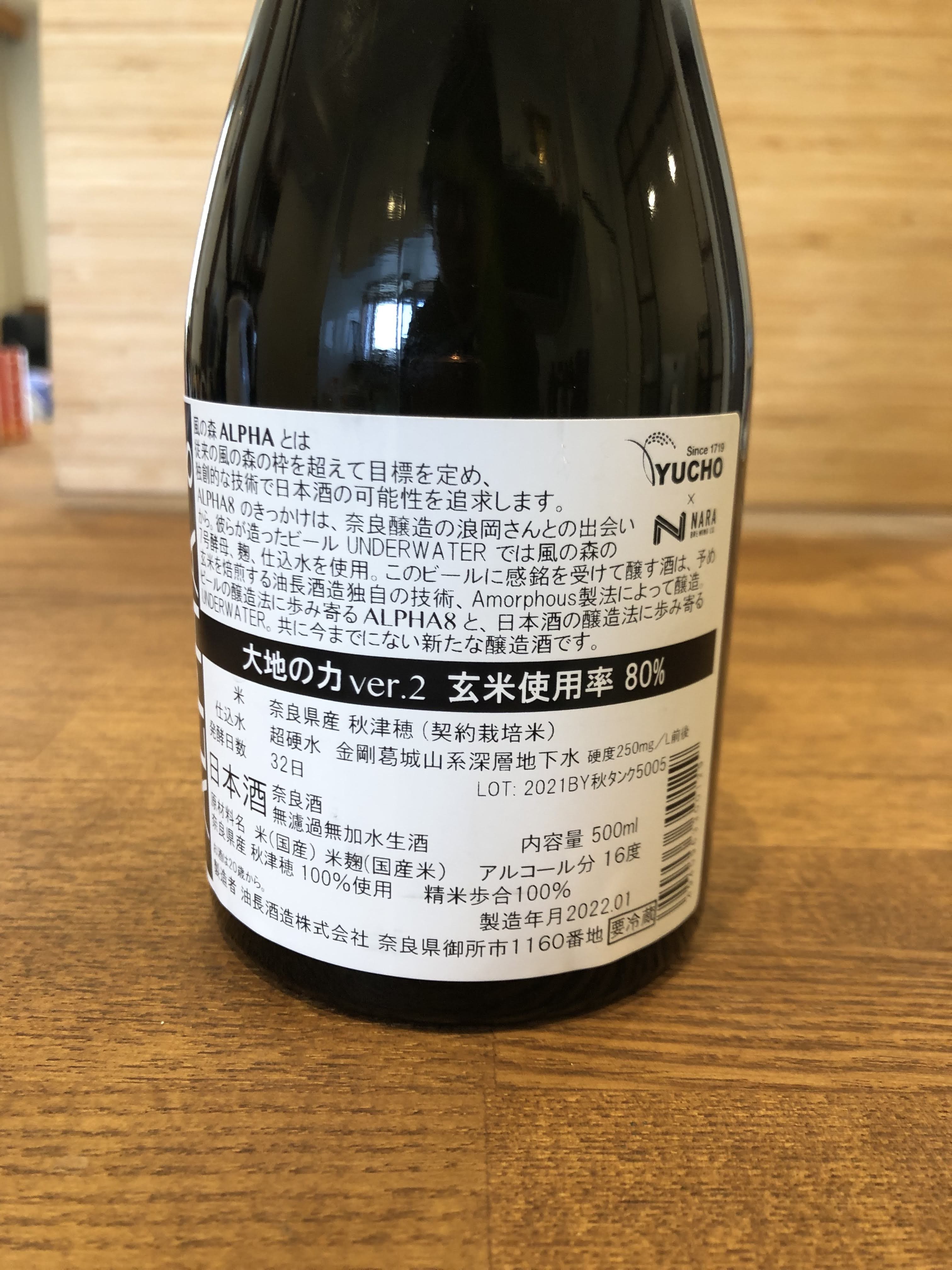 風の森 AlPHA8 純米酒 超硬水 玄米80%