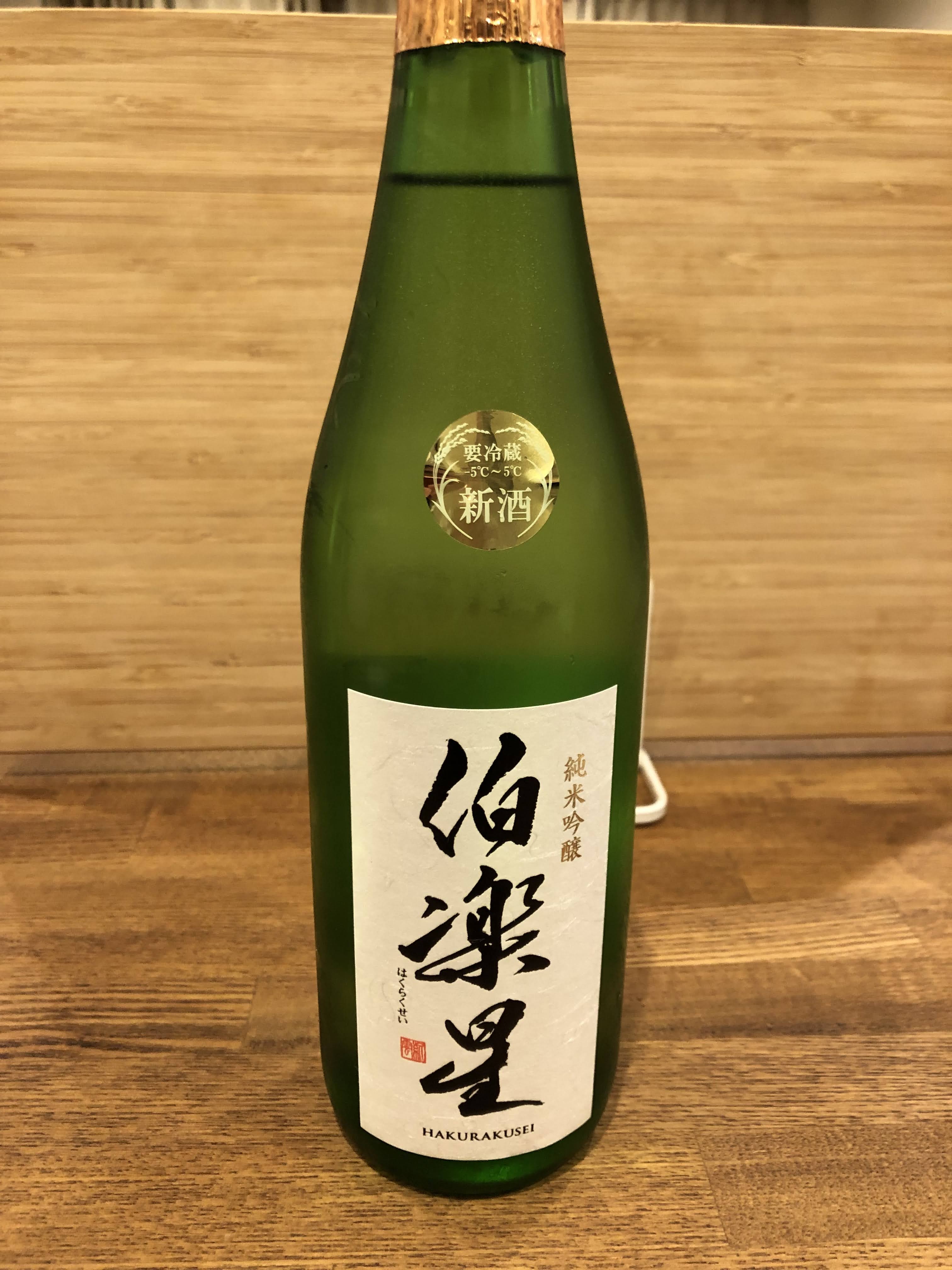 伯楽星 純米吟醸