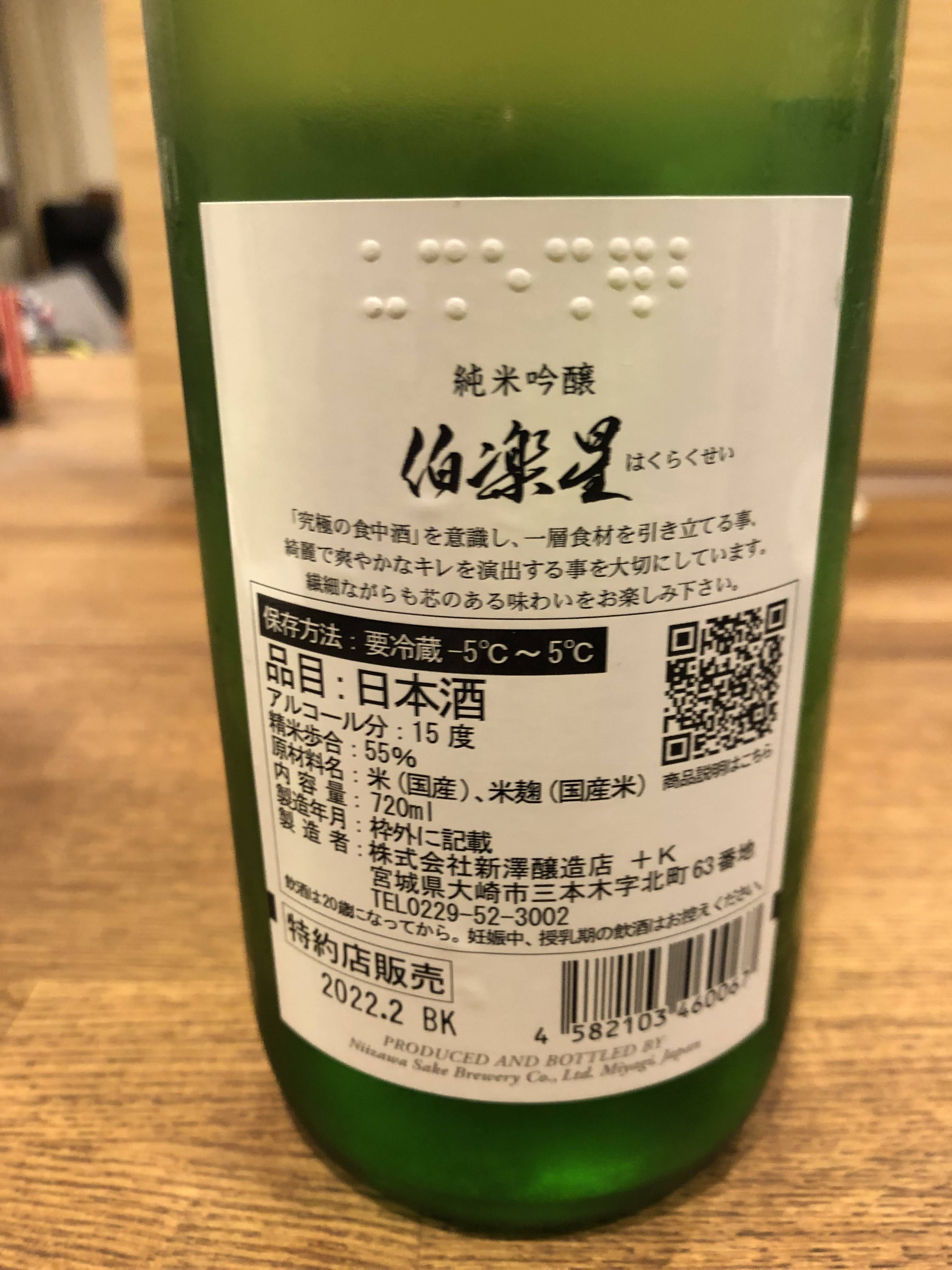 伯楽星 純米吟醸