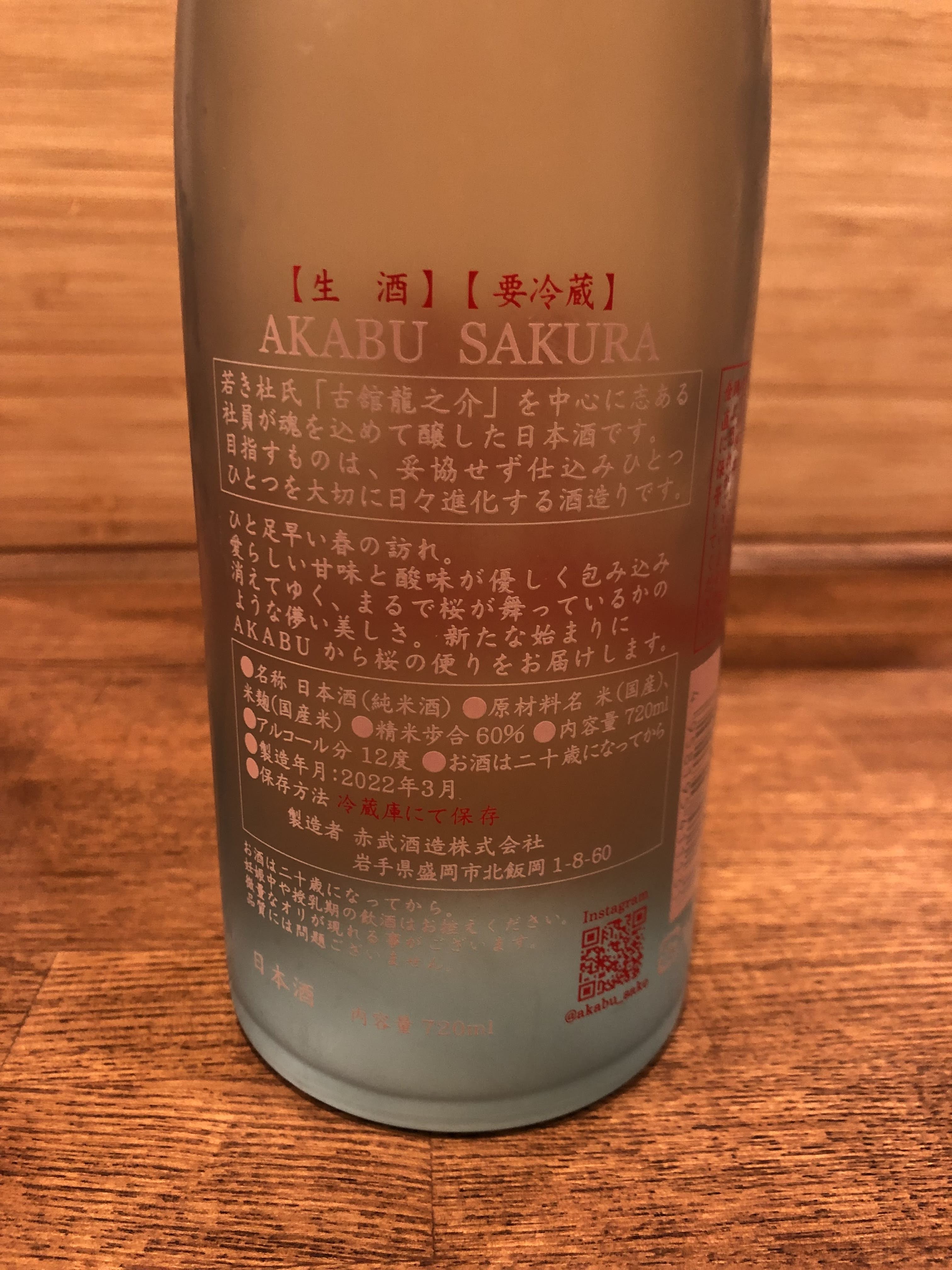 赤武 SAKURA 生酒 