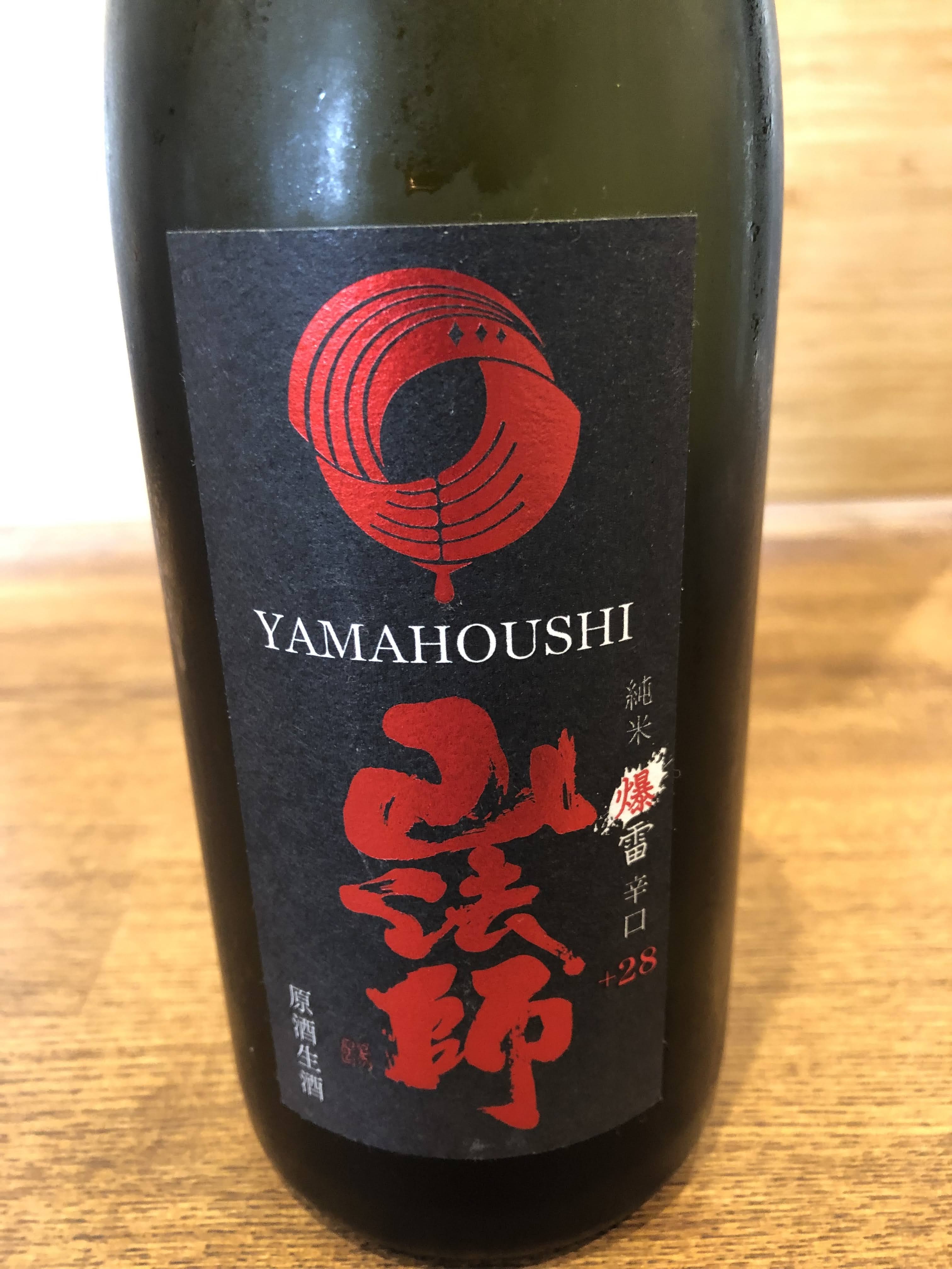 山法師 爆雷 辛口 