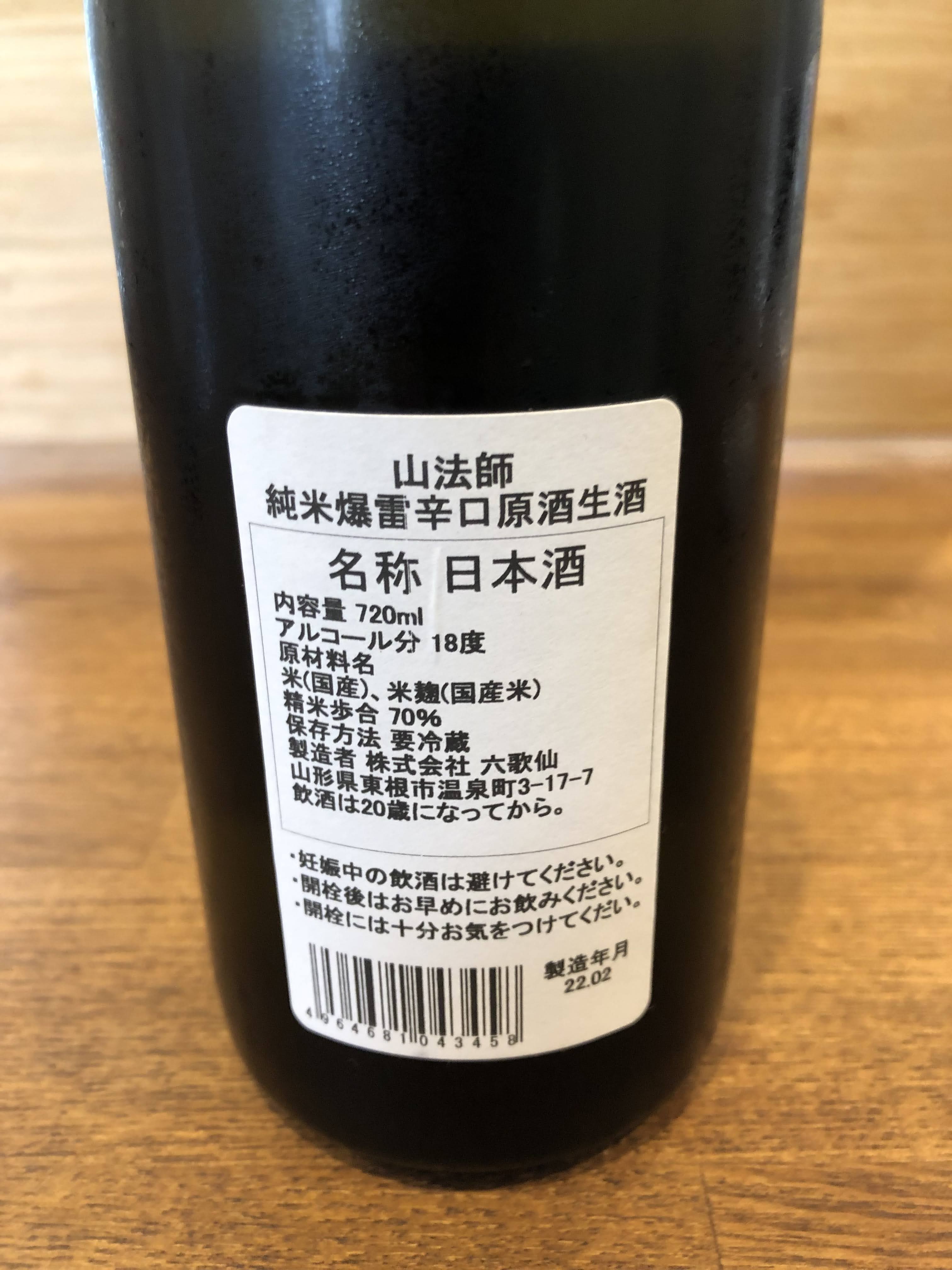 山法師 爆雷 辛口 