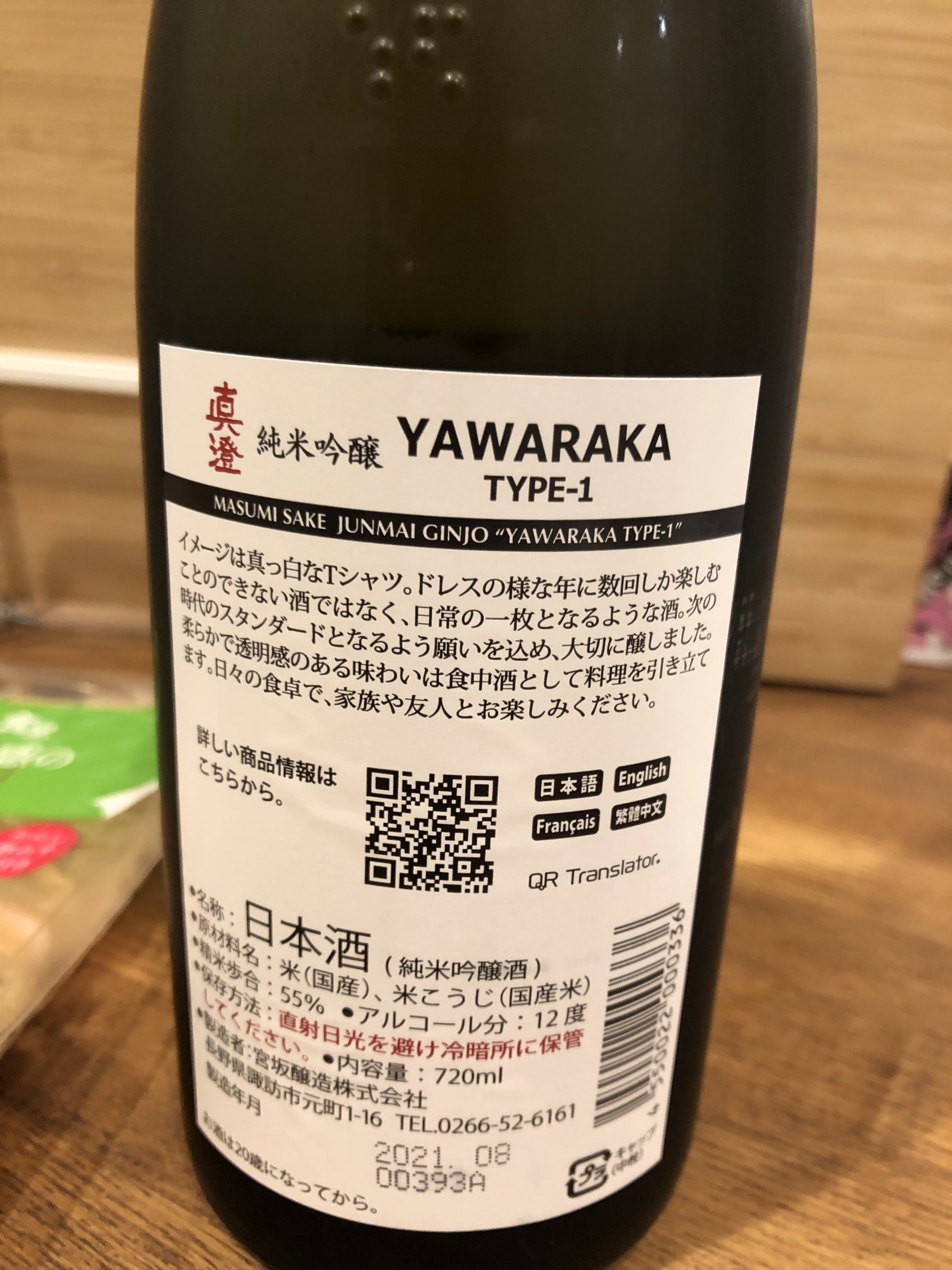 眞澄 YAWARAKA Type-1 純米吟醸