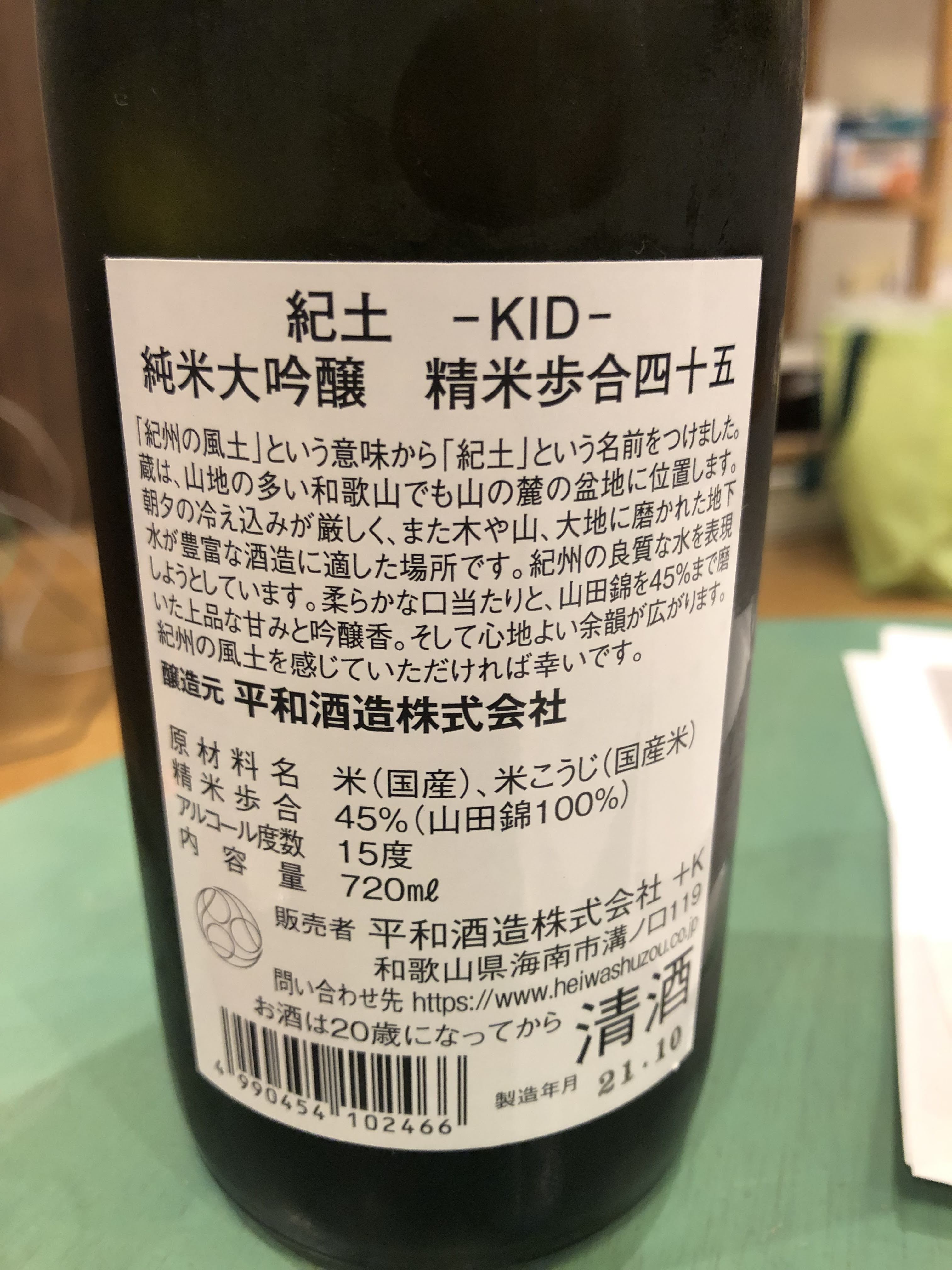 紀土 KID 純米大吟醸 山田錦精米歩合45