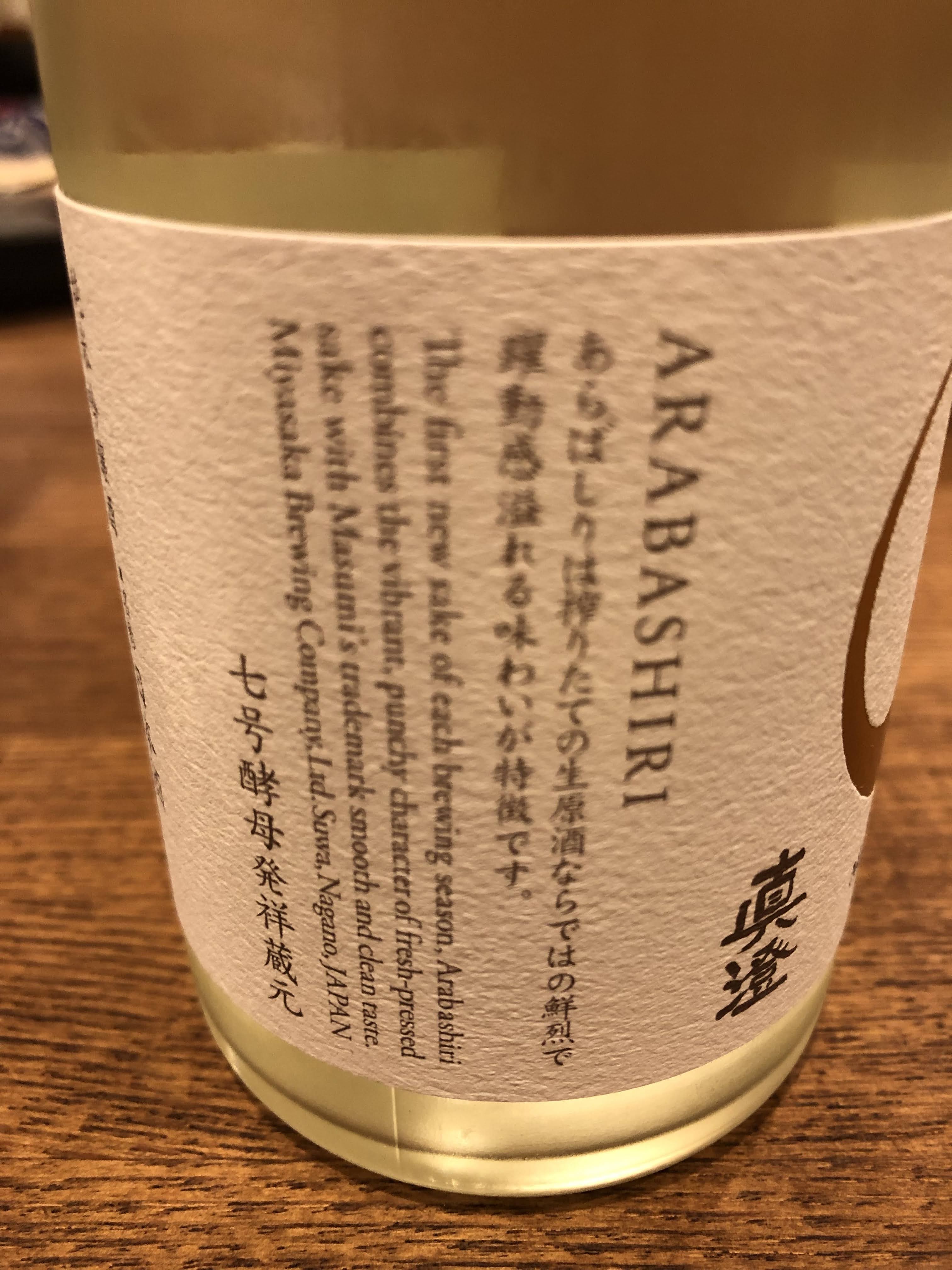 眞澄 あらばしり 純米吟醸 生酒