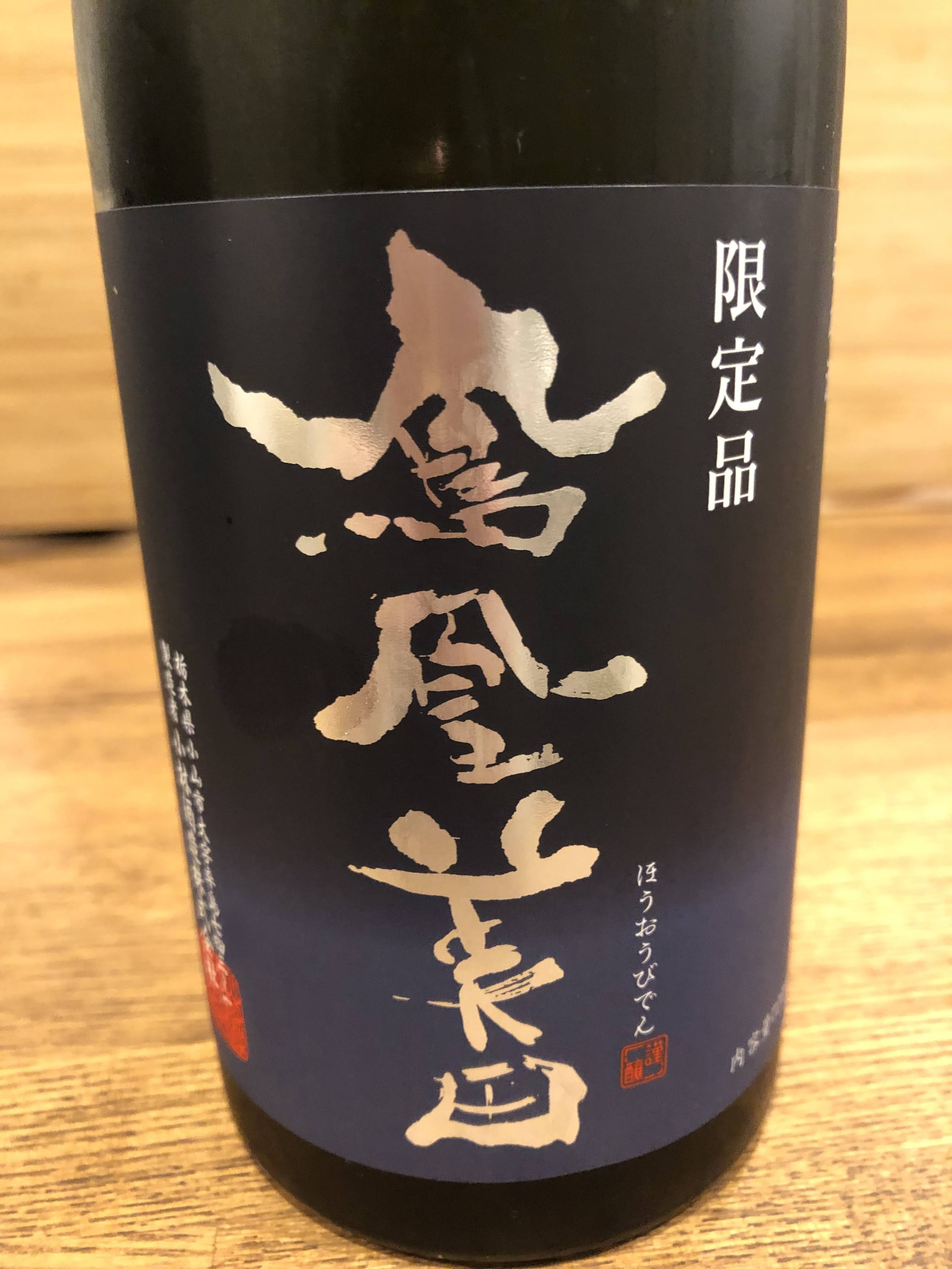 鳳凰美田 純米吟醸 原酒 無濾過 限定品