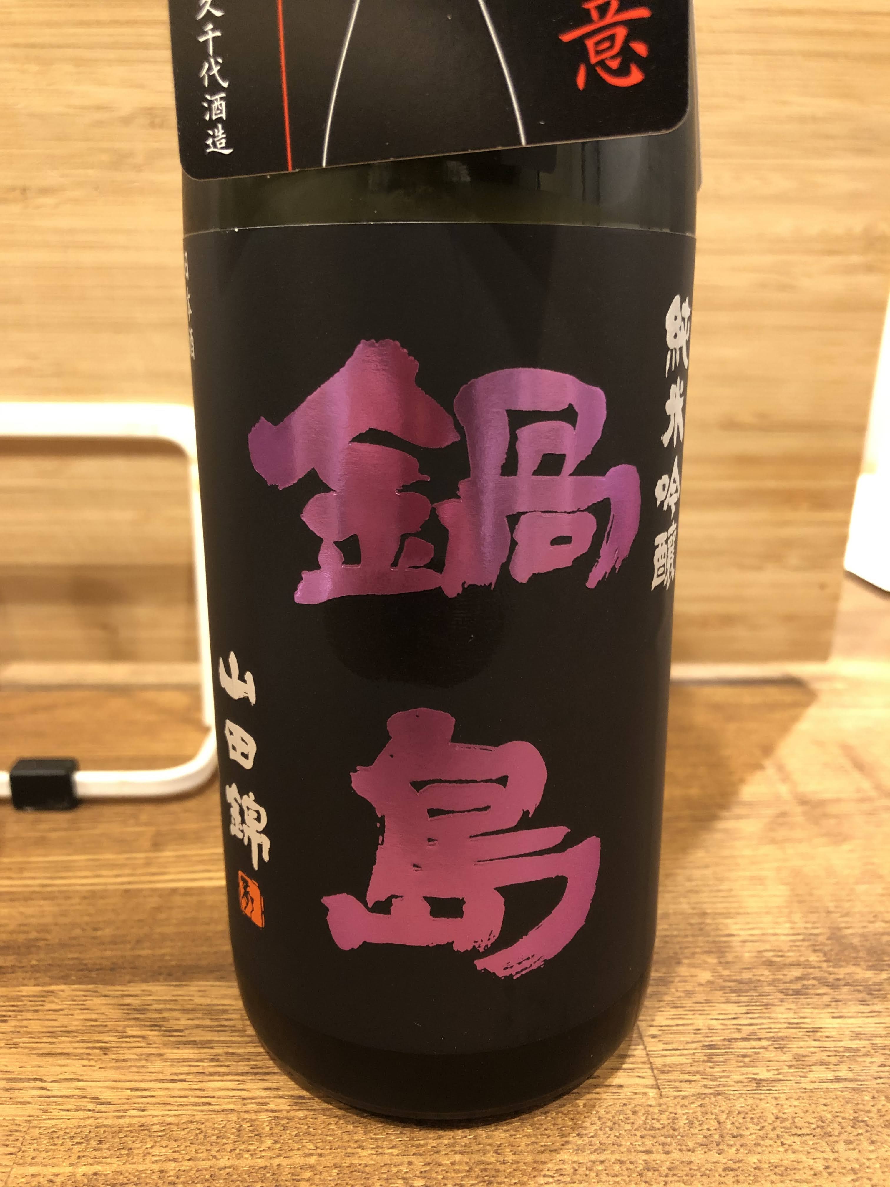 鍋島 純米吟醸 原酒 無濾過 限定品