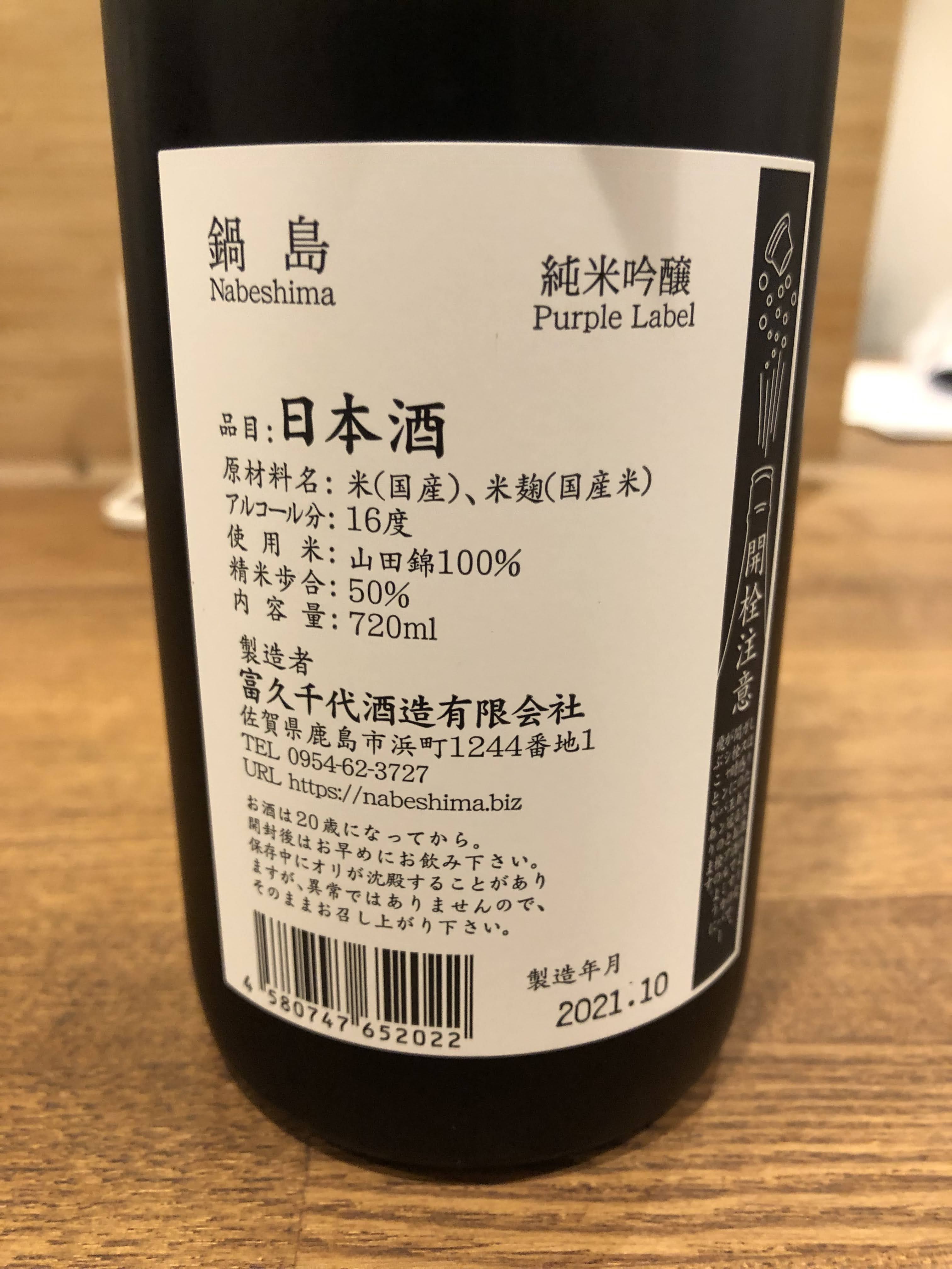 鍋島 純米吟醸 原酒 無濾過 限定品