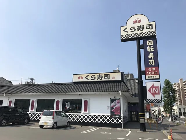 くら回転寿司