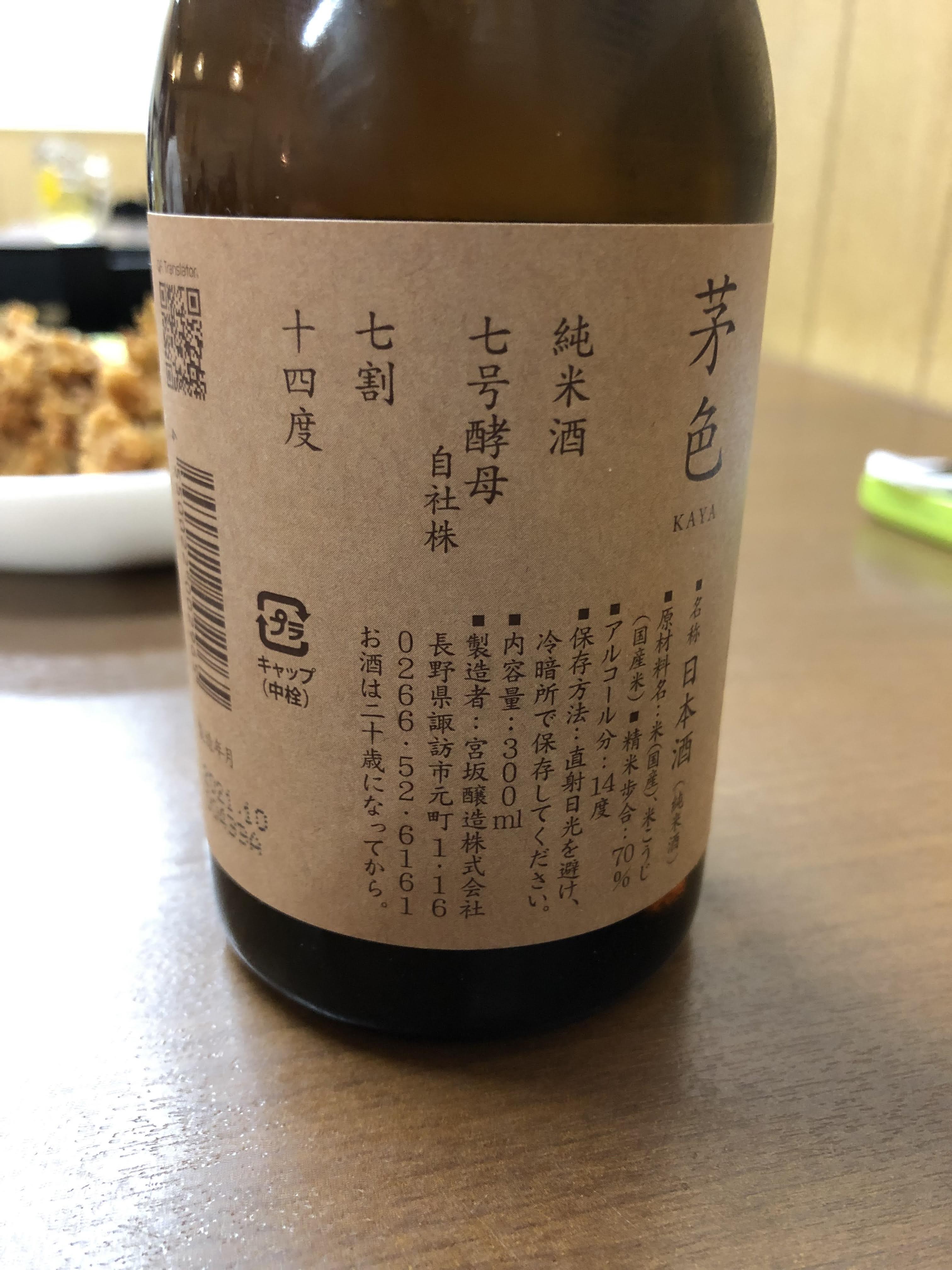 眞澄 茅色 純米酒