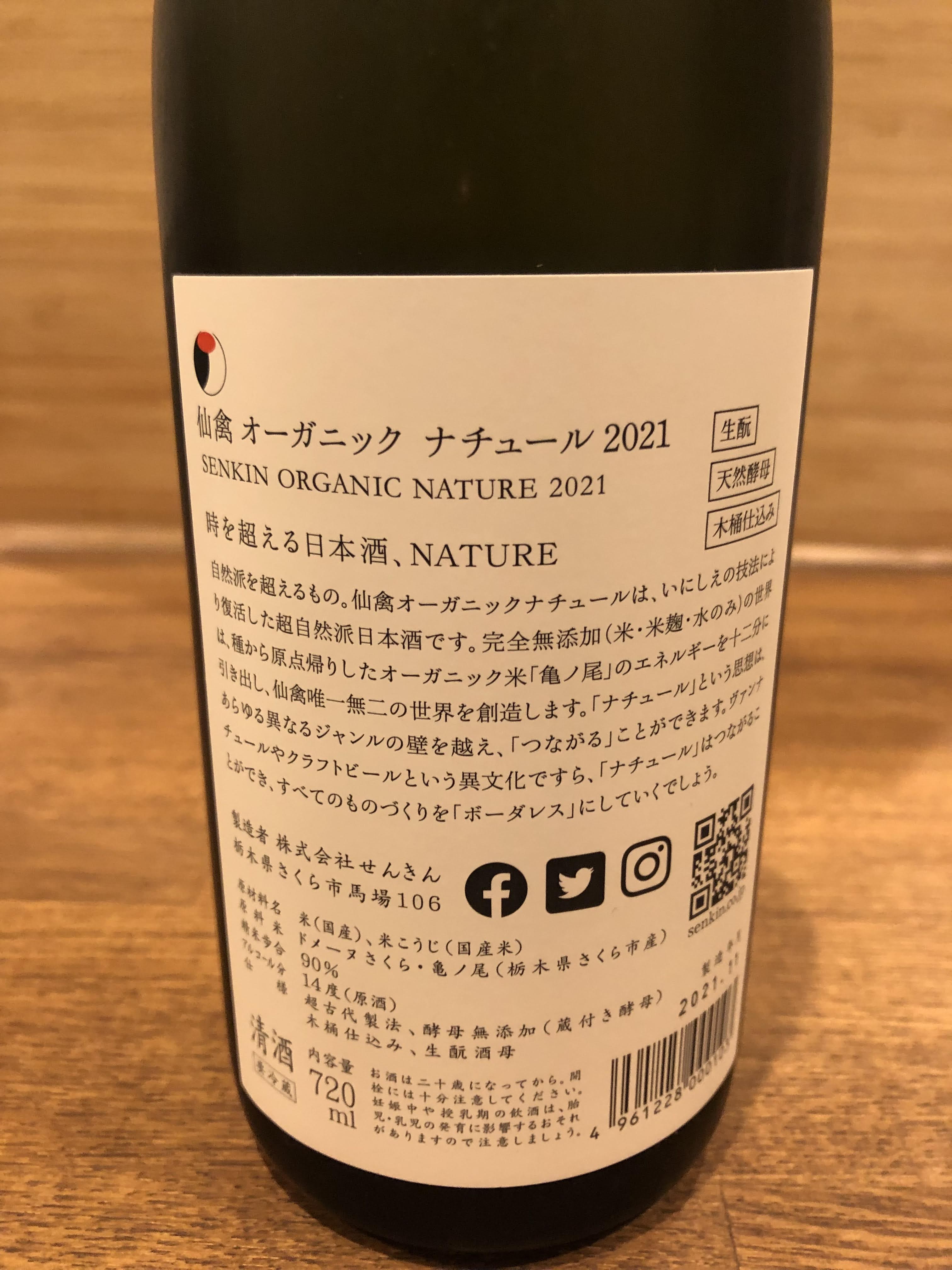 仙禽 オーガニック ナチュール