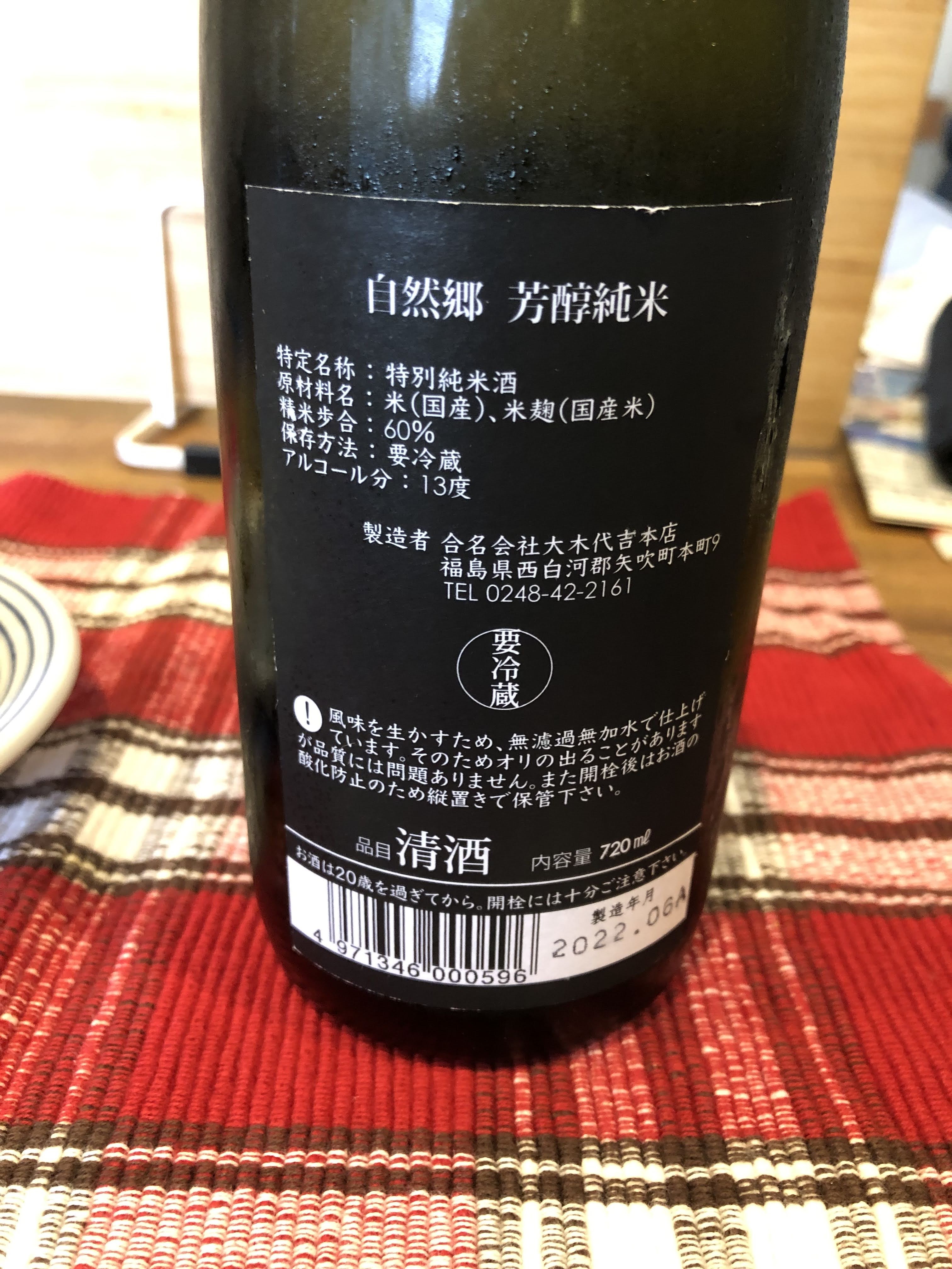 自然郷 芳醇純米　特別純米