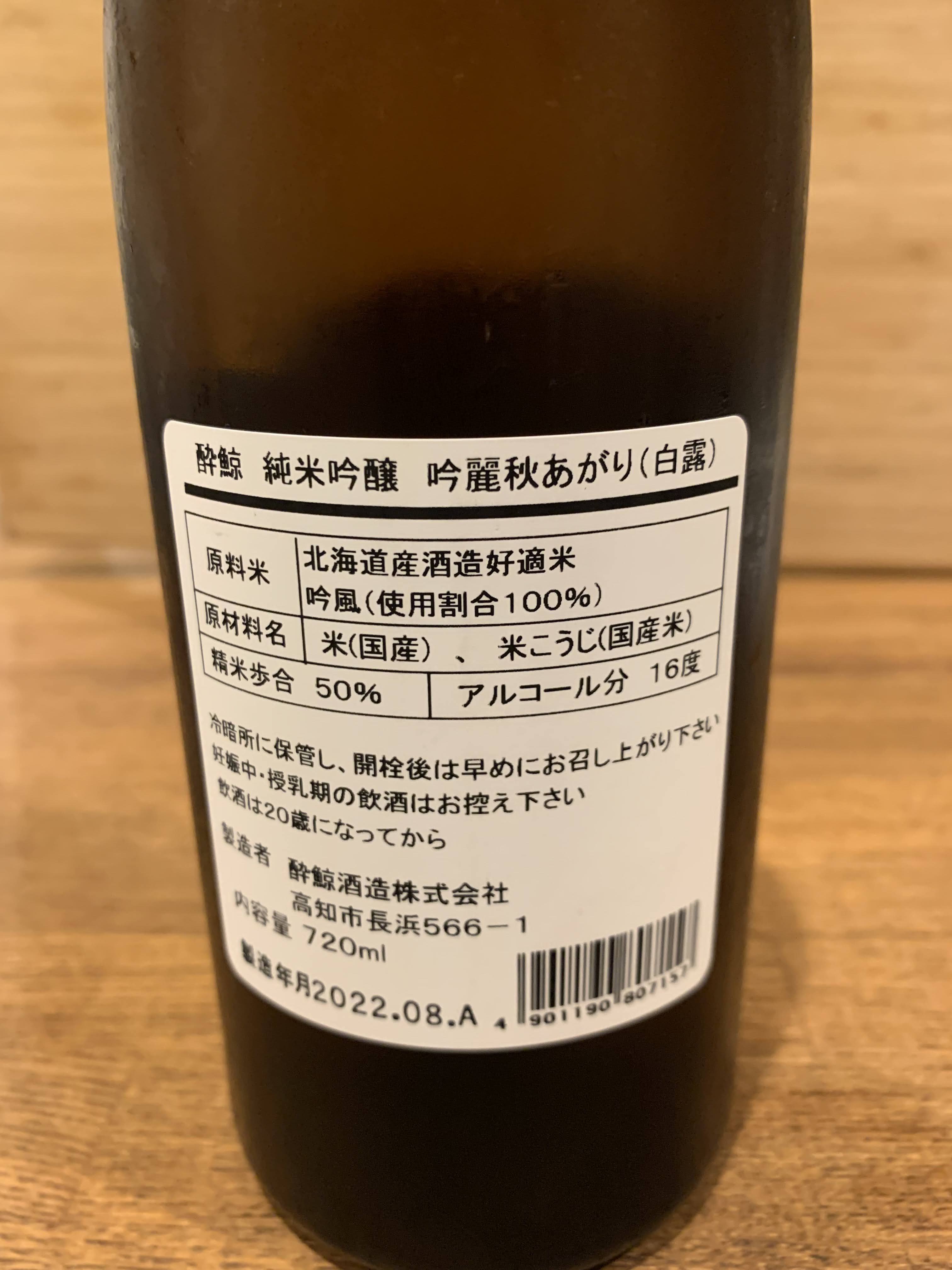 酔鯨 純米吟醸