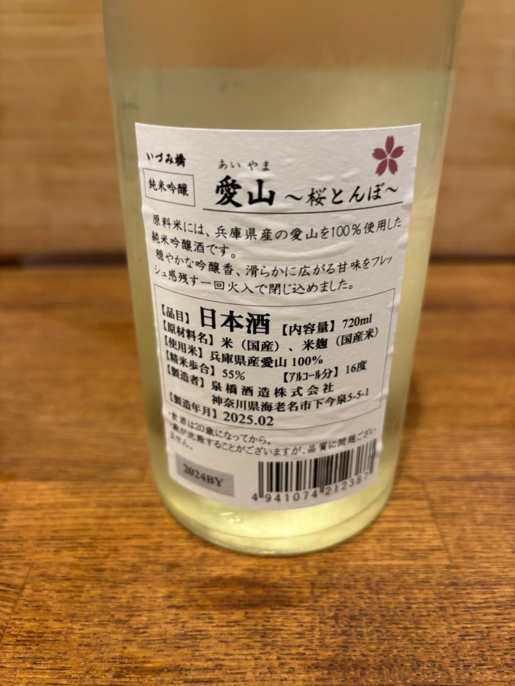 愛山さくらとんぼ